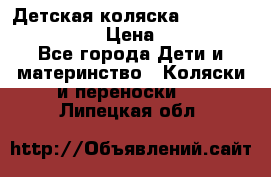 Детская коляска Reindeer Style Len › Цена ­ 39 100 - Все города Дети и материнство » Коляски и переноски   . Липецкая обл.